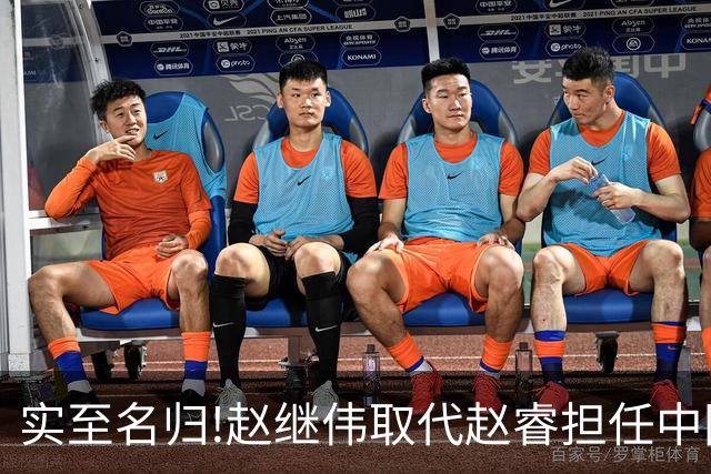实至名归!赵继伟取代赵睿担任中国男篮队长,世预赛迎战日本中国台北